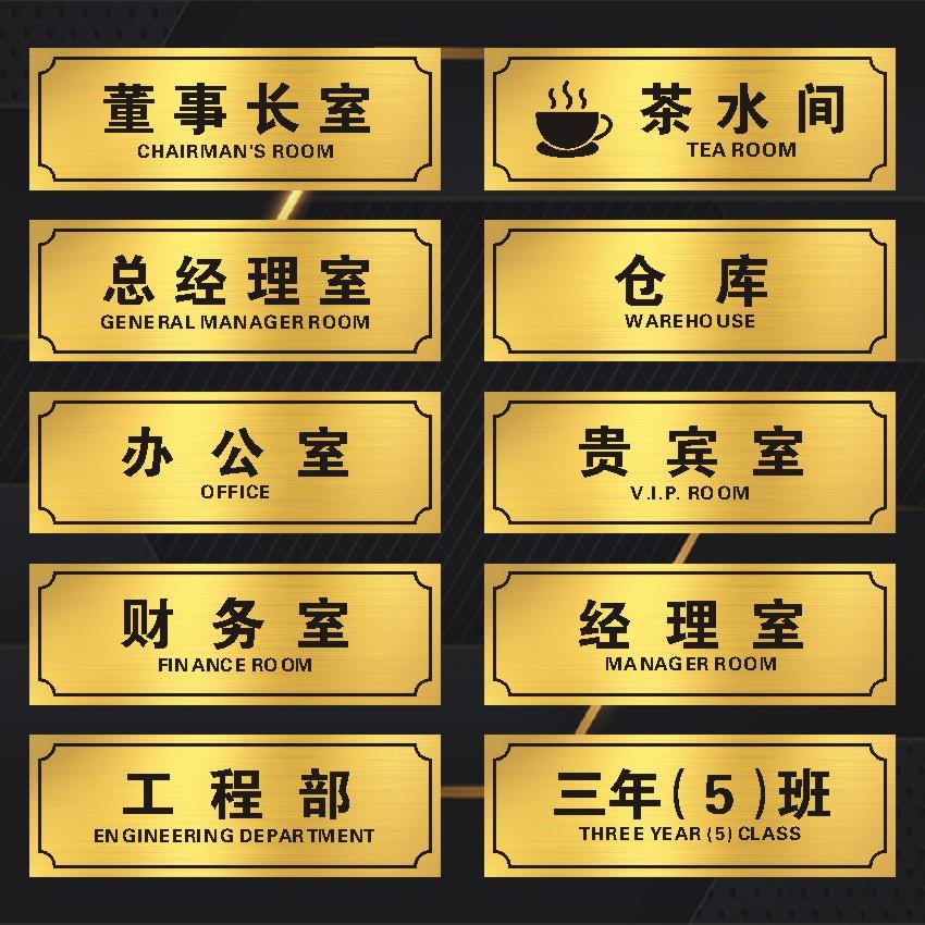 办公科室牌总经理室董事长室金色教室门牌标志铭牌标识号码牌子贴