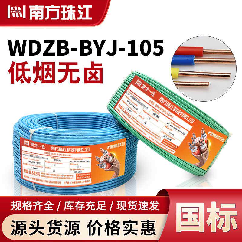 南方珠江国标WDZB-BYJ1.5/2.5/4平方低烟无卤铜芯家用单芯硬电线