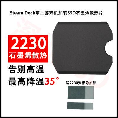 steamdeck M2 2230固态硬碟SN740石墨烯散热片 散热马甲 散热器