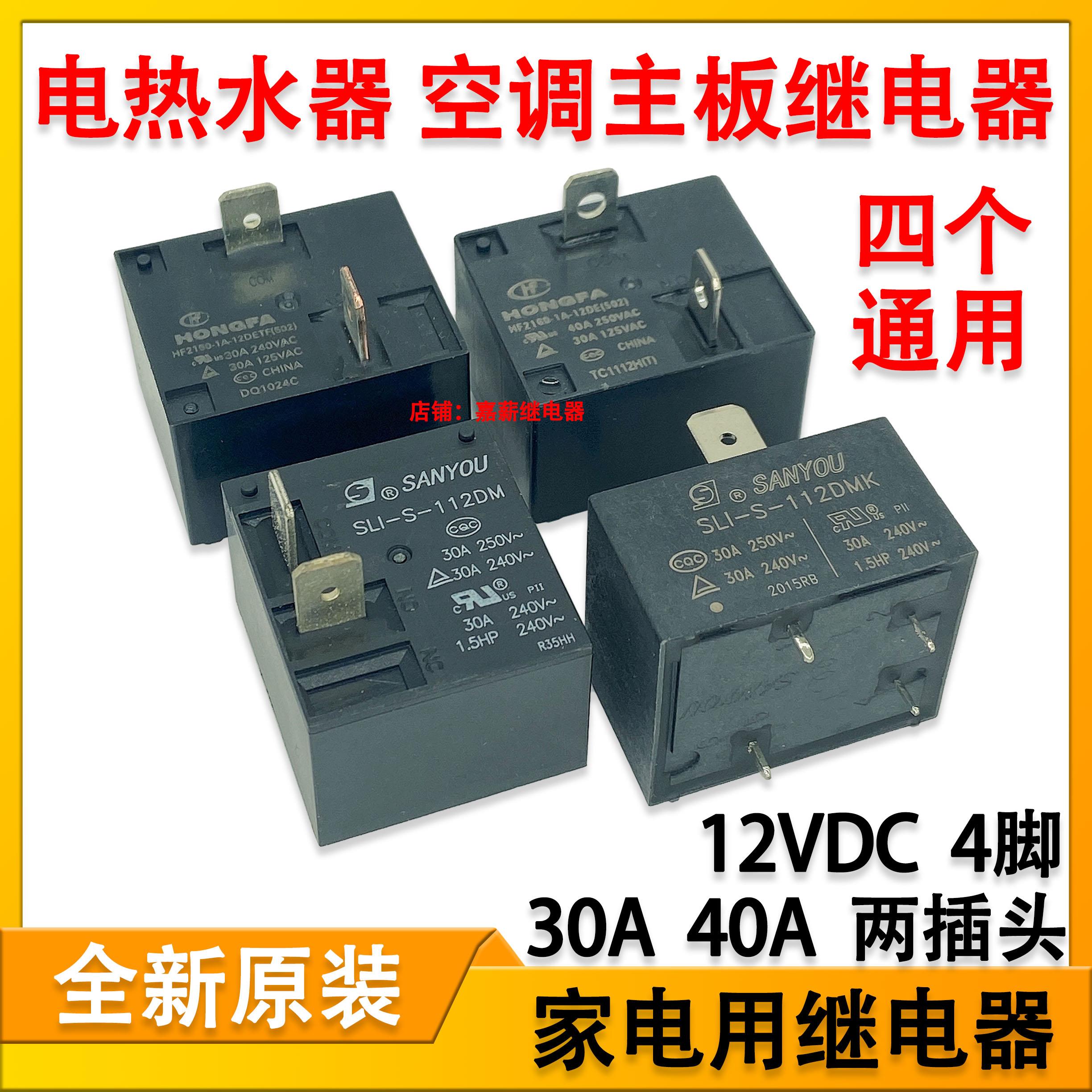 HF2160-1A-12DETF热水器主板继电器12V30A40A4脚SLI-S-112DMK 855