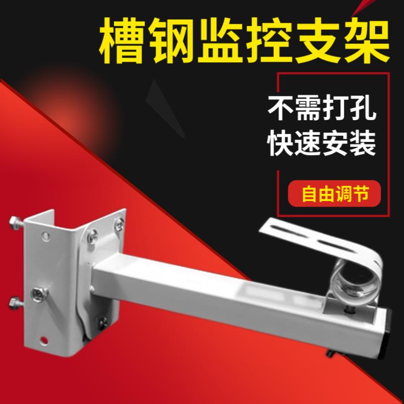 监控槽钢支架 槽钢监控支架 免打孔支架钢结构厂房专用摄像机支架