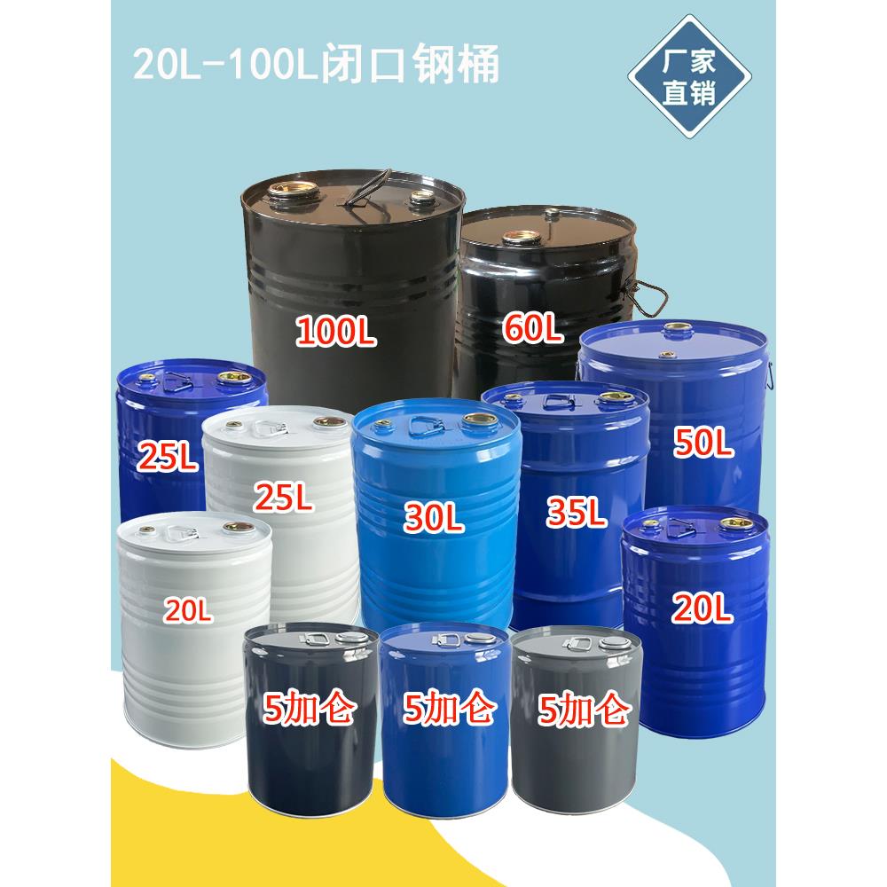 高品质加厚铁桶圆桶20-120L汽柴油密封油桶闭口带盖烤漆化工铁桶