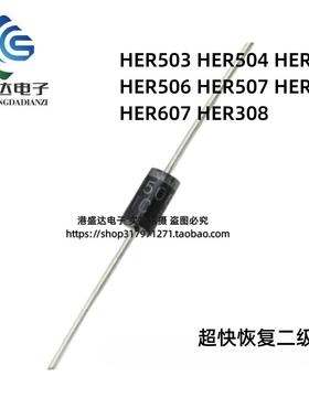 直插 HER503 504 505 506 507 508 607 508 超快恢复二级管 DO-27
