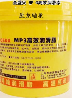 正品QSX全盛兴MP-3万能润滑脂 黄油 防锈脂800g机械润滑油机器油