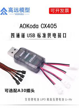 AOKoda CX405 四路伟力 PH2.0口 3.7v 1S USB高压锂电池AOK充电器