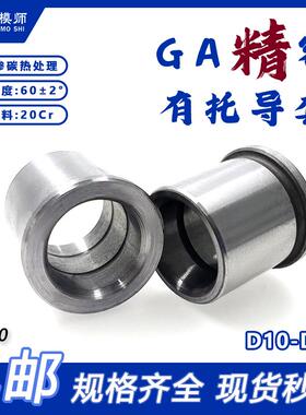 D10-D30GPA精密有托导套模具托司硬度60度有肩套标准模架有肩导套