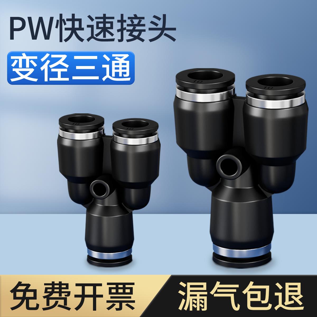 气动气管快速接头PW三通变径快插PW4-6-8-10-12-14mm气泵高压配件