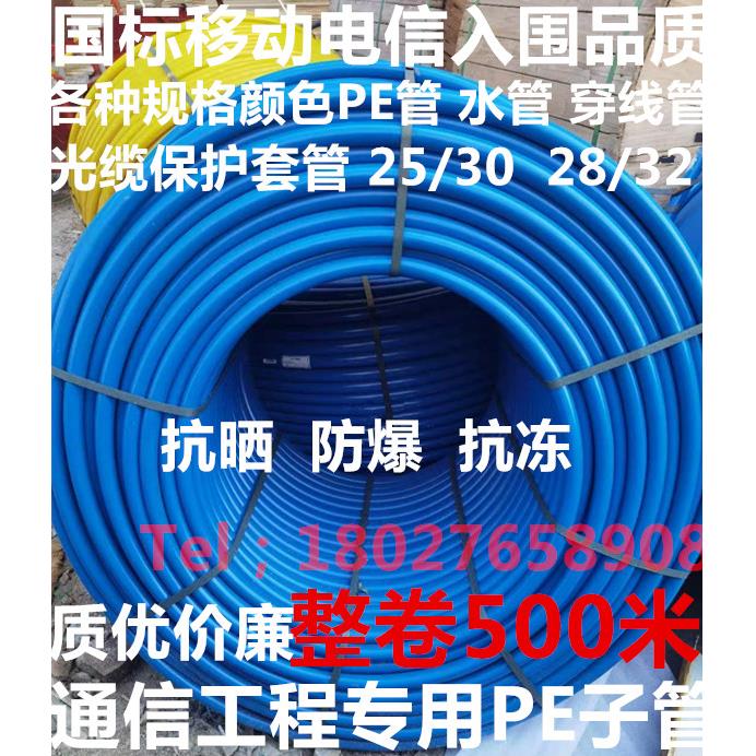 国标PE子管 塑料管 光缆保护套 通信穿线管 光缆管子25/30 28/32