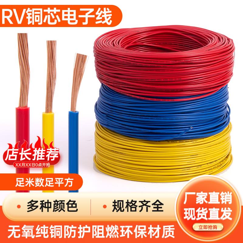 国标RV0.5 0.75 1 1.5 2.5 4 6平方单芯多股铜芯电子电柜链接电线