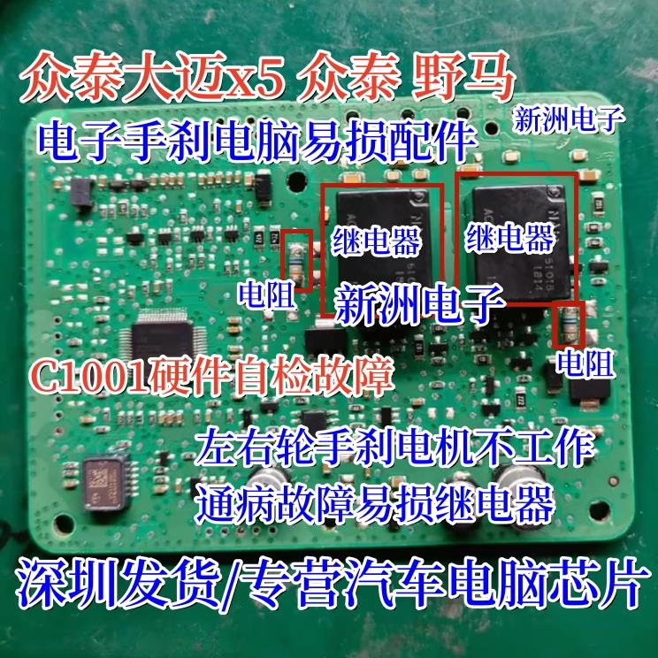 ACT212 适用大迈X5电子手刹C1001硬件自检故障通病电阻继电器