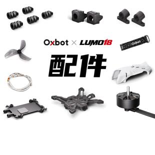 牛博特LUMO18穿越机飞机配件保护圈/机身/上盖/桨叶/电池/打印件