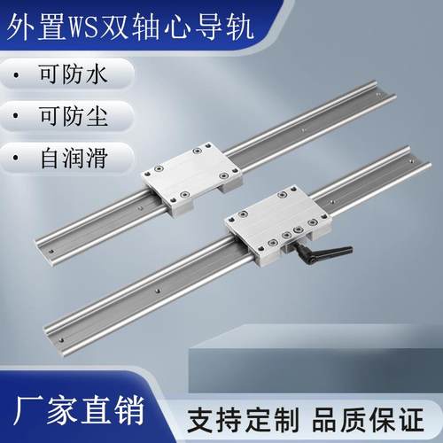 外置双轴心直线导轨WS10工程塑料滑块铝合金滑轨防水静音滑台轨道