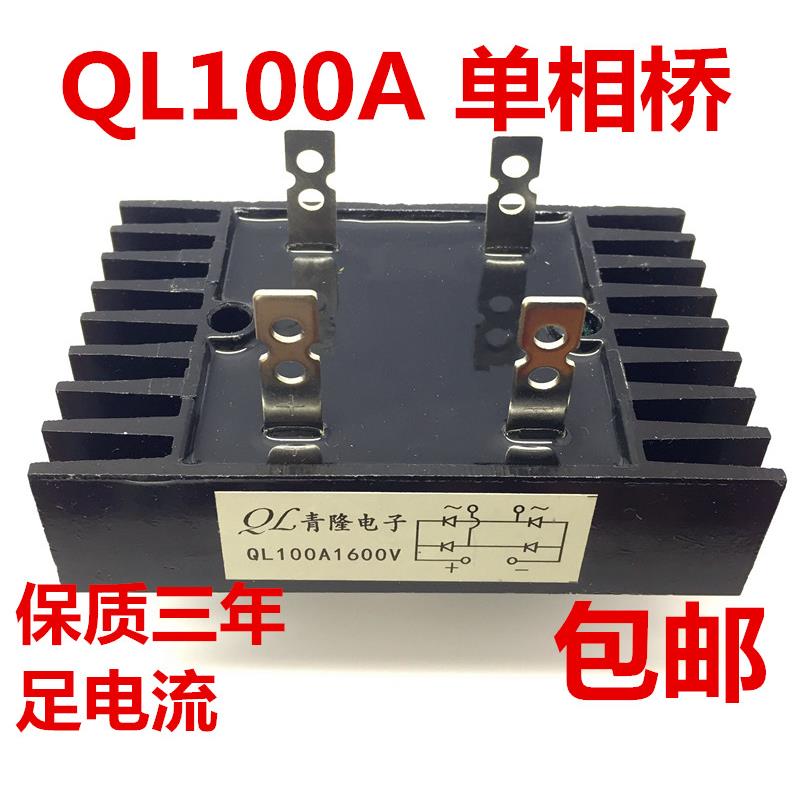 QL100A1600V 单相整流桥QL100-16 80A 60A发电机 线切割 焊机专用
