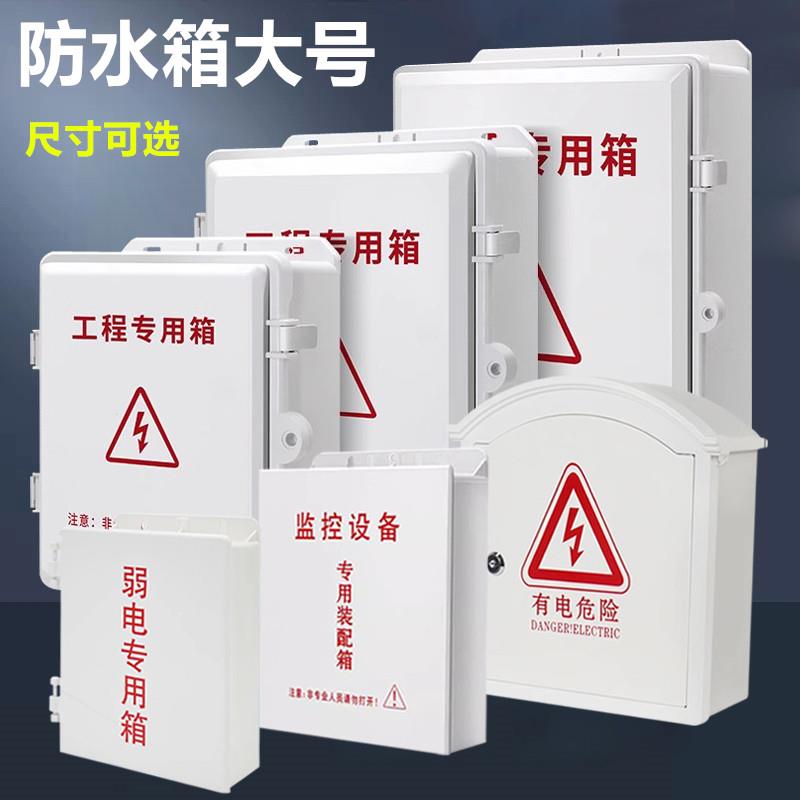 监控电源箱塑料防水配电箱卡扣工程用控制电气箱户外明暗装接线盒