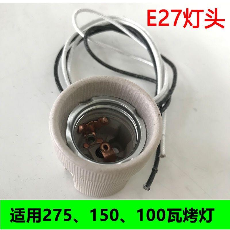 红外线理疗灯烤灯灯头E27美容院理疗灯灯头远红外线烤灯陶瓷灯头