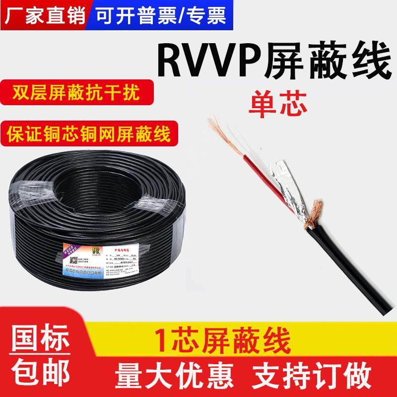 单芯屏蔽线rvvp0.3 0.5 0.75 1平方1芯屏蔽信号线控制电线 抗干扰