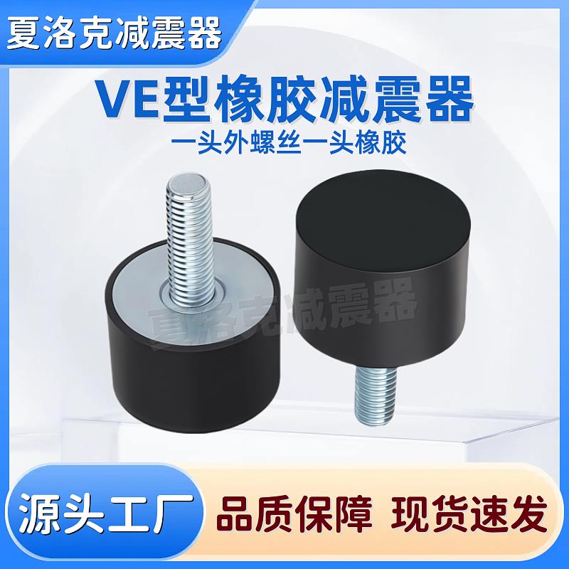 橡胶减震器VE型一端外螺纹平头螺杆减震缓冲垫防滑垫防震柱NHE04