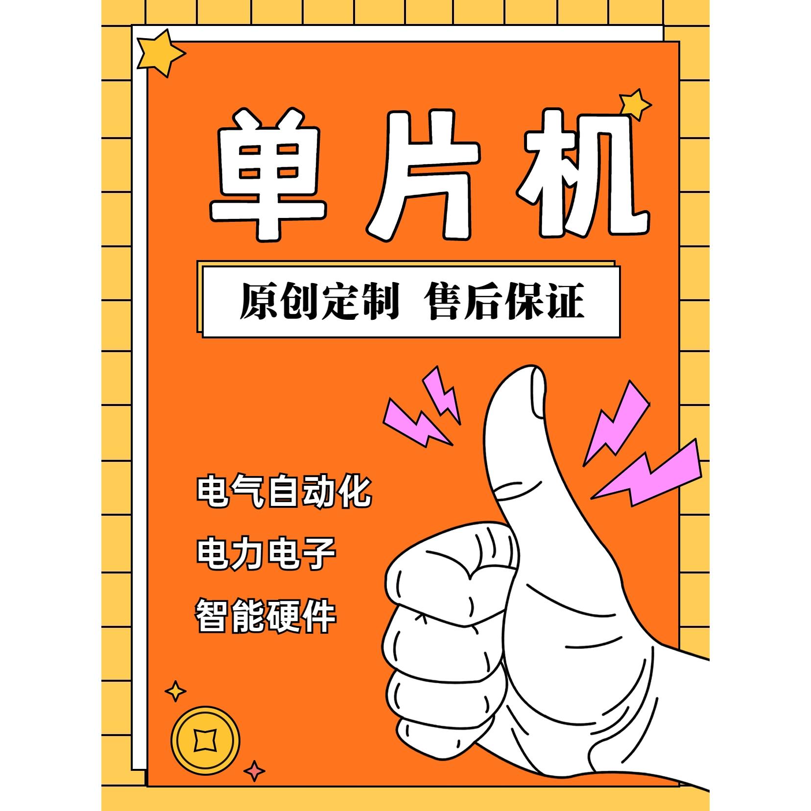 定做stm32程序51单片机设计FPGA代做物联网plc树莓派c#上位机代码