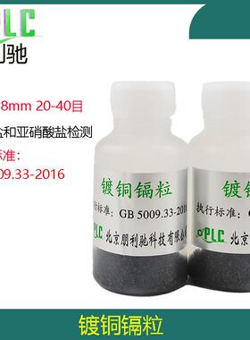 镀铜镉粒GB5009.33-2016标准0.3-0.8mm亚硝酸盐实验20-40目镉粉
