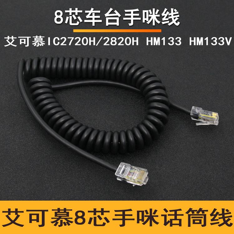 适配艾可慕2730车台咪线IC2720H/2820H手咪线HM133 HM133V话筒线