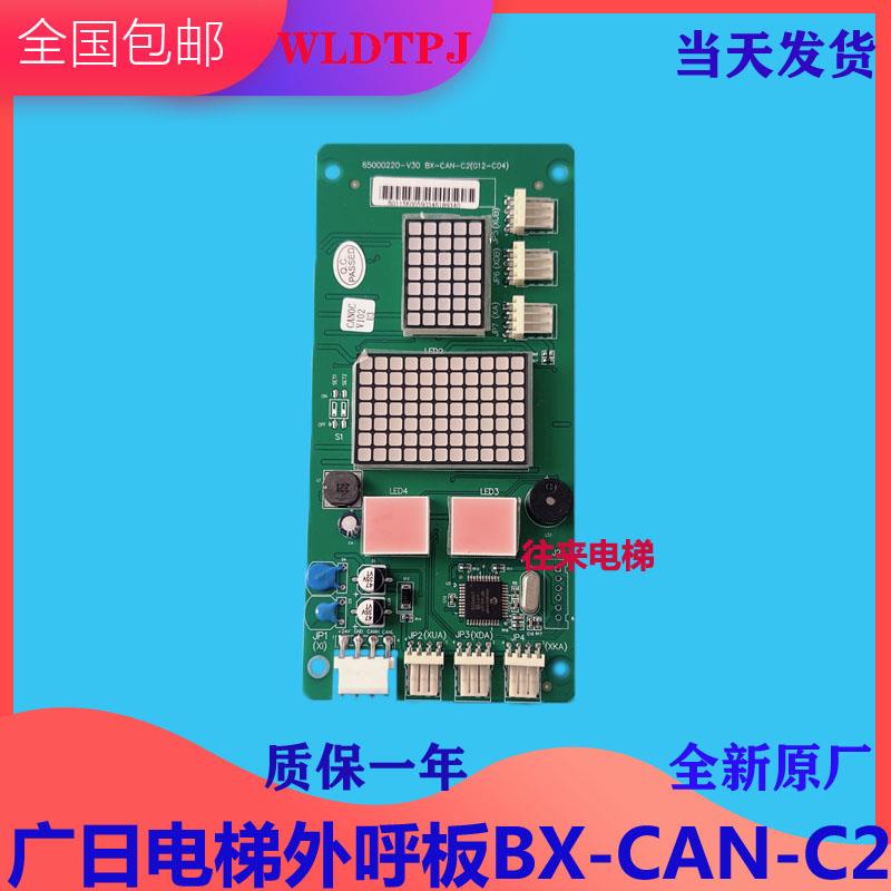 全新原厂广日电梯外呼板BX-CAN-C2(G12-C04)外显板65000220-V30