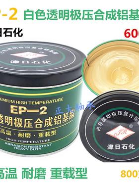 津日石化EP-2白色透明极压合成铝基脂高温黄油润滑脂600度800克