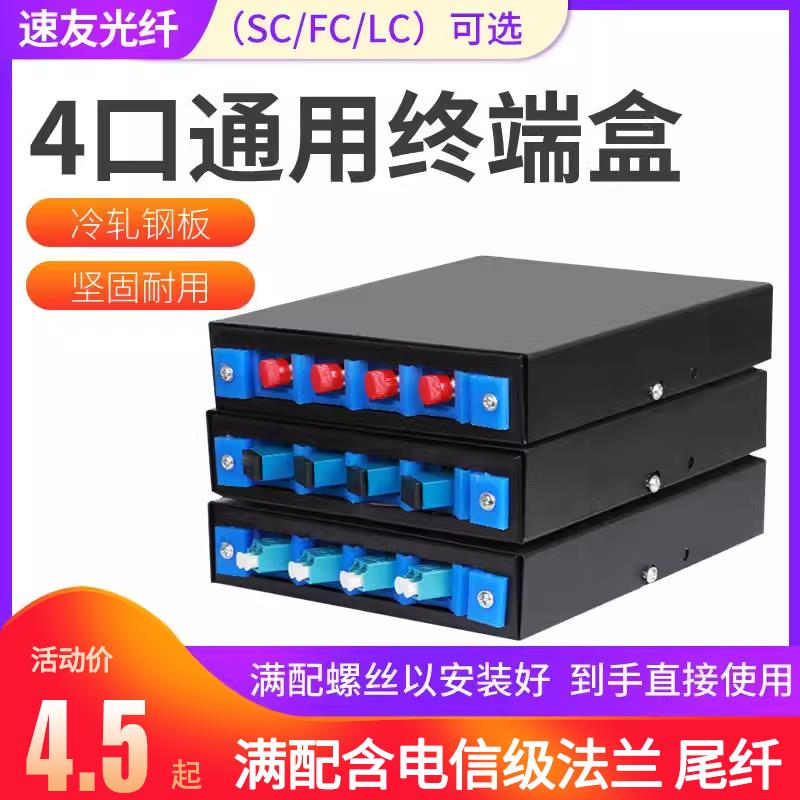 4口通用型光纤终端盒光缆终端盒sc/fc光纤熔接盒ST光纤盒