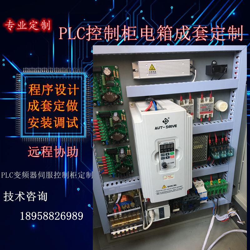 定制PLC成套控制柜程式设计硬件装配设备配套PLC程式设计专业配电