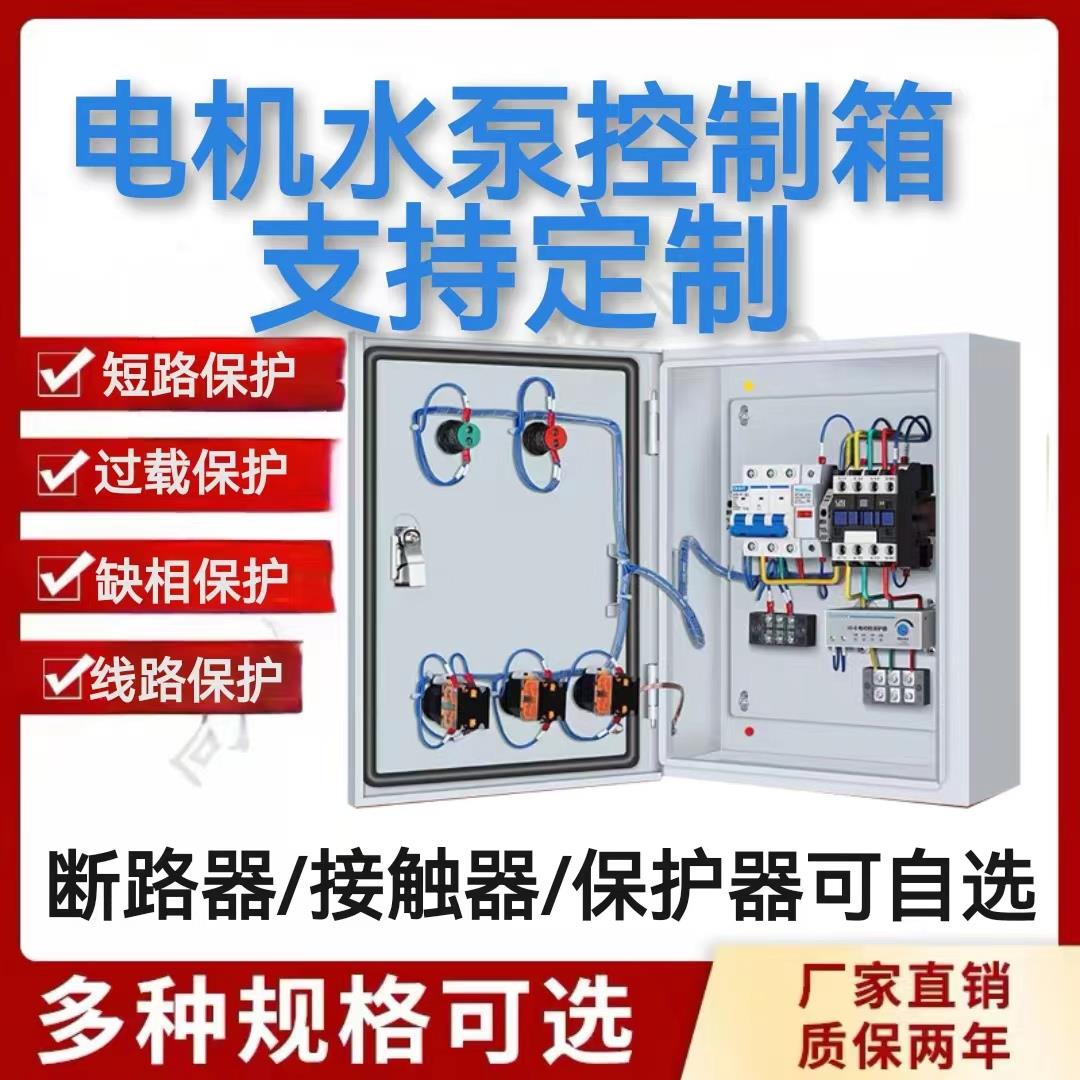 水泵控制箱风机控制箱/380V/220V定做一用一备成套配电箱配电柜