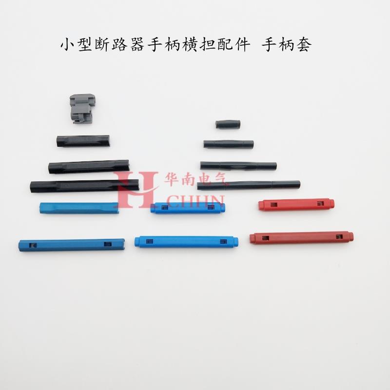 小型断路器C65 DZ47 IC65手柄把手横担配件卡扣空气开关手柄套