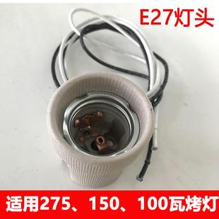 红外线烤灯灯头E27美容院理疗灯灯头远红外线烤灯神灯陶瓷灯头