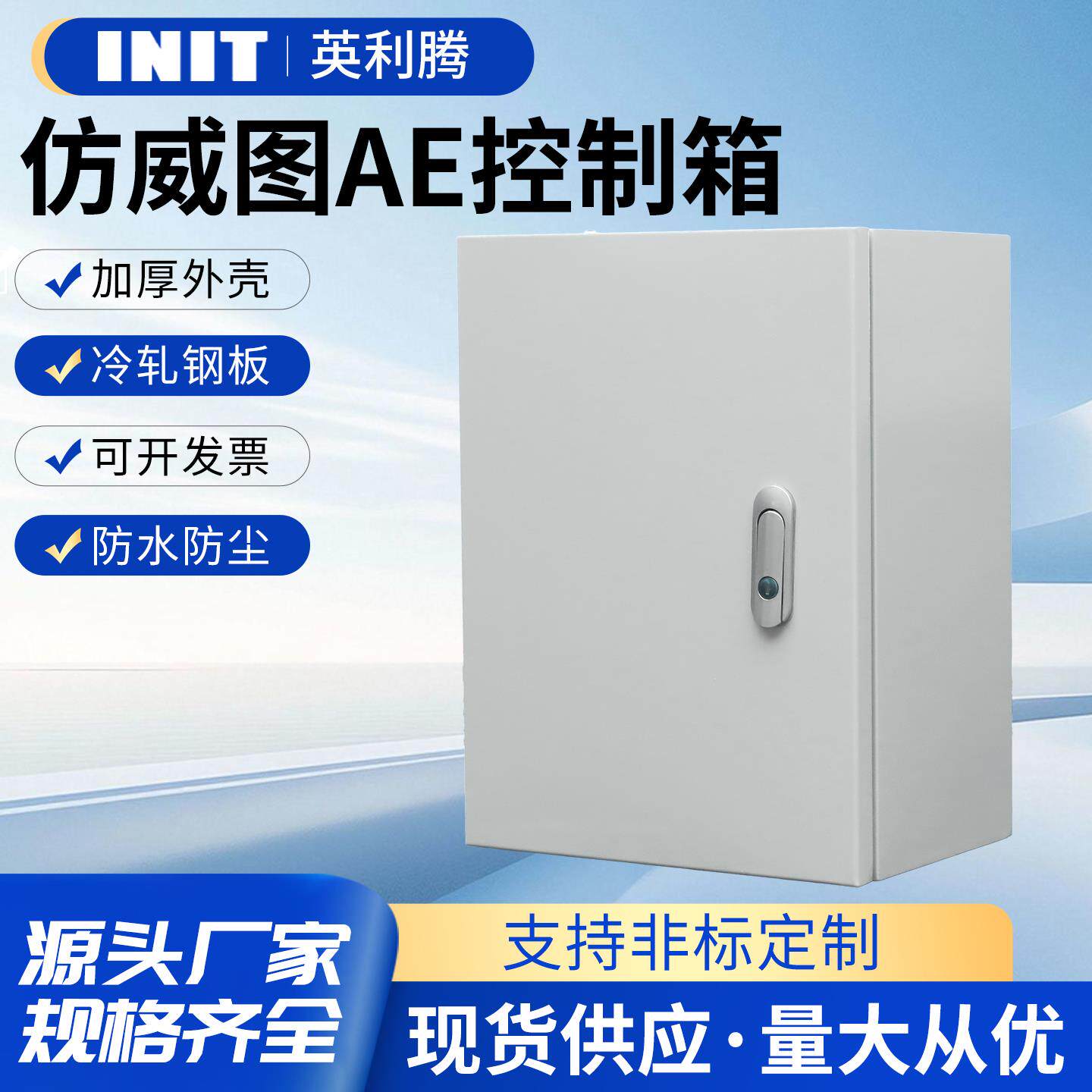 英利腾AE控制箱配电箱彷威图IP55基业电控箱ae加厚机柜电气控制柜