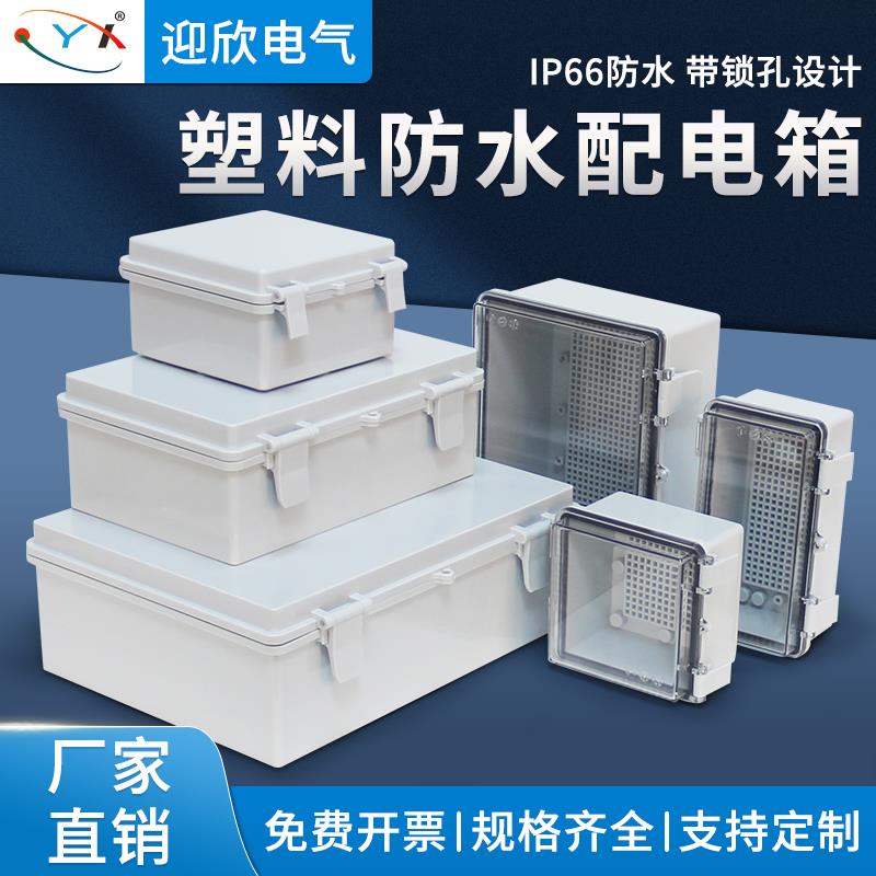 塑料防水配电箱户外电源接线盒开关控制箱abs工程明装基业箱电箱