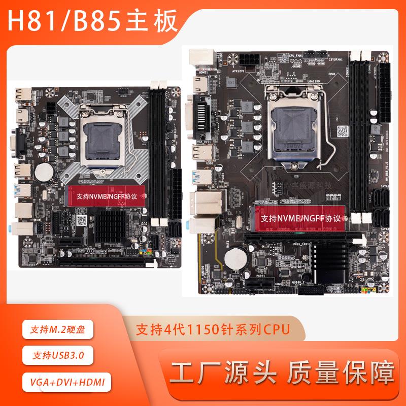 全新豪华H81/B85主板带M.2 HDMI接口USB3.0 SATA3.0 1150针主板