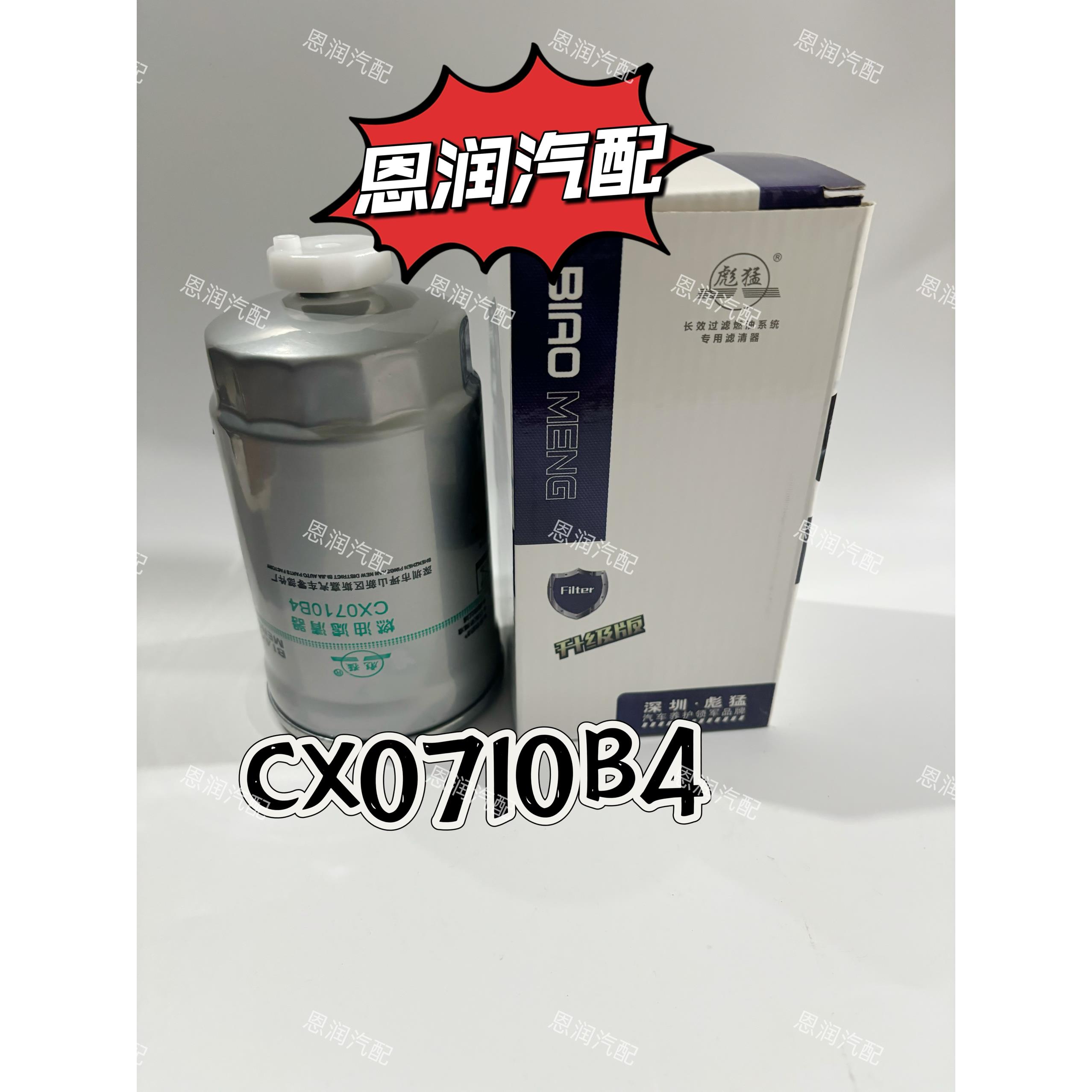 CX0710B4柴油滤芯柴滤 1117101-A01-0000W货车 滤清器油水分离器