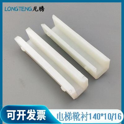 电梯配件滑动导靴通力轿厢对重DX4A DX4 DX4D 靴衬140*16
