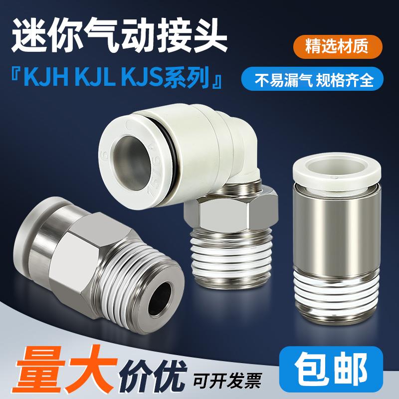 微型迷你气动KJS4-M3/M5/气管接头快插螺纹直通弯头KJH//KJL6-01S