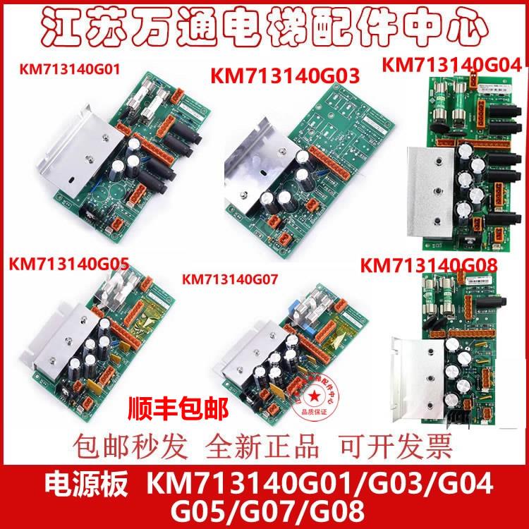 通力电梯电源板/KM713140G04/G01/G03/G05/G07/G08 全新 顺丰包邮