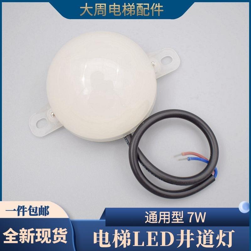 通用型LED电梯井道灯输入电压220V功率7W轿顶照明电源灯头应急灯