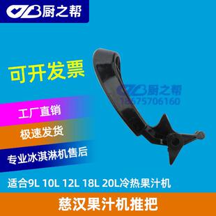 正新鸡排商用饮料机科睿果汁机出水嘴把手开关慈汉手柄雪融机推把