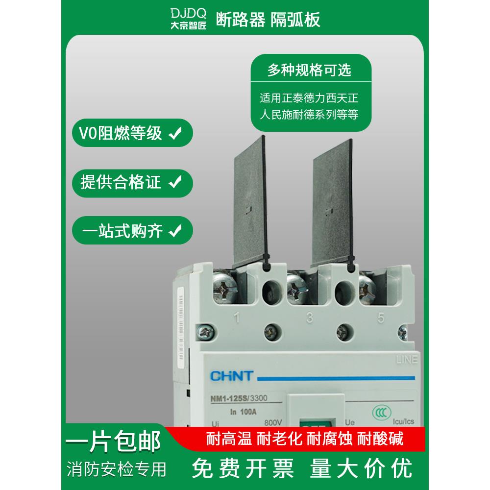 NM1断路器隔弧板DZ20灭弧片NSX空开绝缘挡板CDM10通用EZD相间隔板