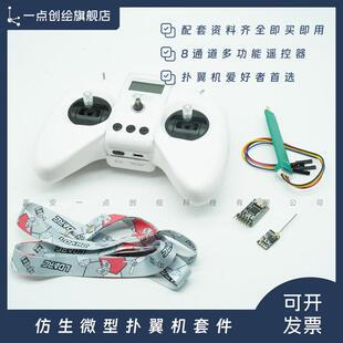 YDI-D45微型扑翼机套件ET01遥控器控制板下载器探针组件机创彷生