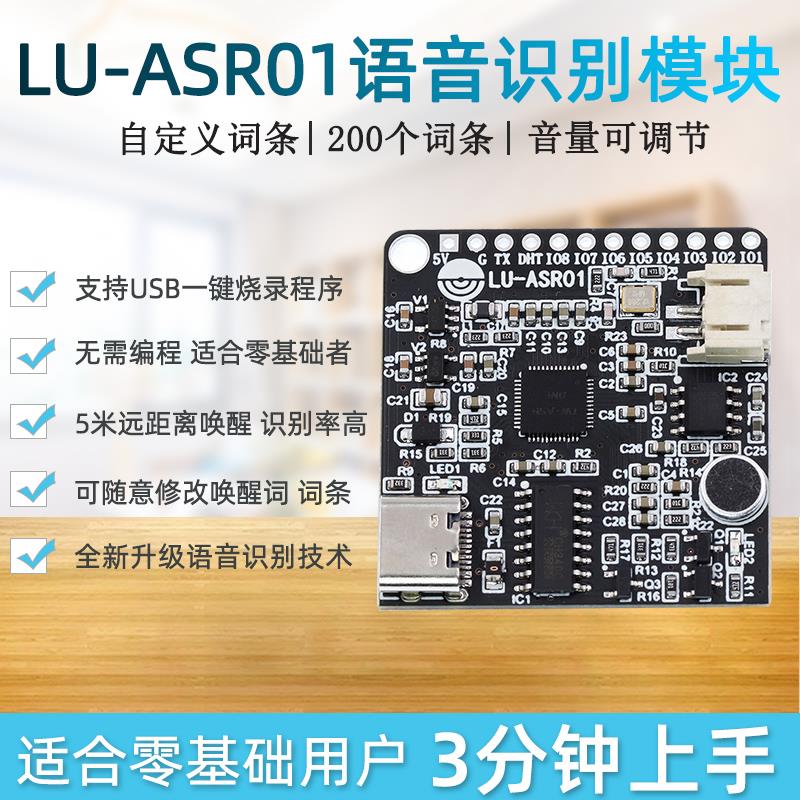 LU-ASR01智能语音识别模块 离线识别 自定义词条远超LD3320
