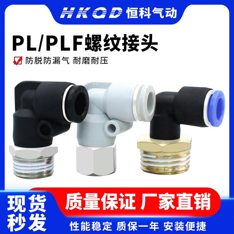 气管快速接头螺纹弯头PL/PLF内螺纹接头4/6/8/10/12-01-02-03-04
