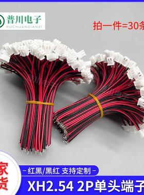 XH2.54mm端子线2P单头红黑线1007#26 / 1007#22AWG 电子线 连接线