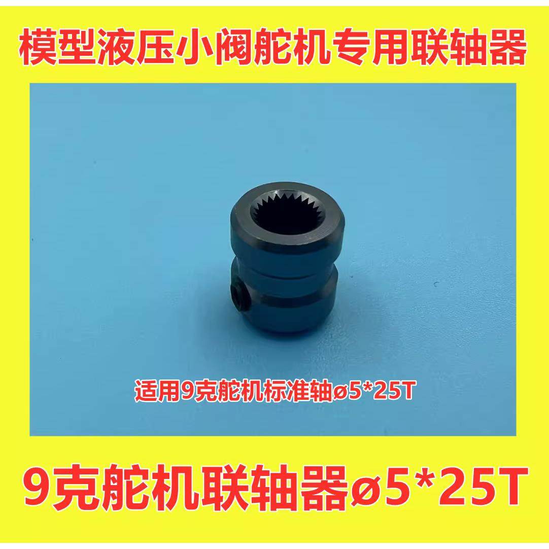 恶魔模型 LZ02舵机联轴器 换向阀联轴器 ø5*25T标准舵机联轴器,玩具/童车/益智/积木/模型,遥控车升级件/零配件,淘宝优惠券,粉丝福利购,淘宝优惠卷