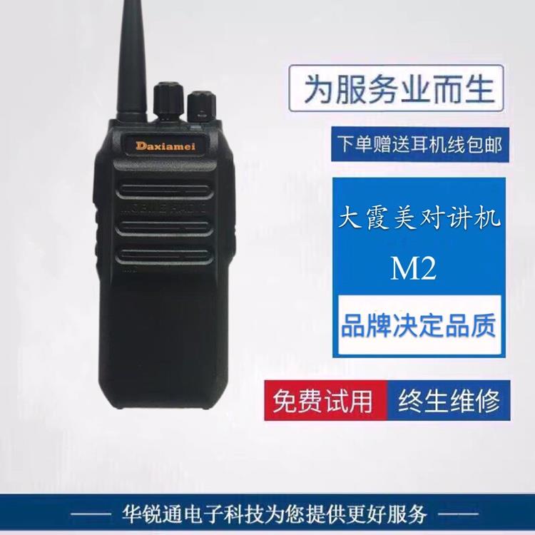 大霞美DXM-M2对讲机民用商用宾馆KTV餐厅保安酒店工地搭吊对讲器