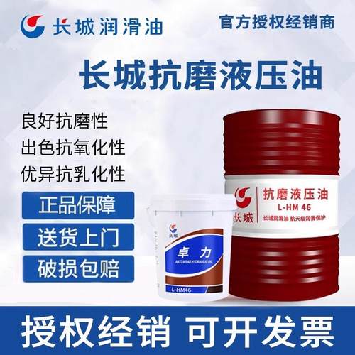 长城抗磨液压油普力46号卓力32#千斤顶叉车挖掘机铲车68#大桶18升