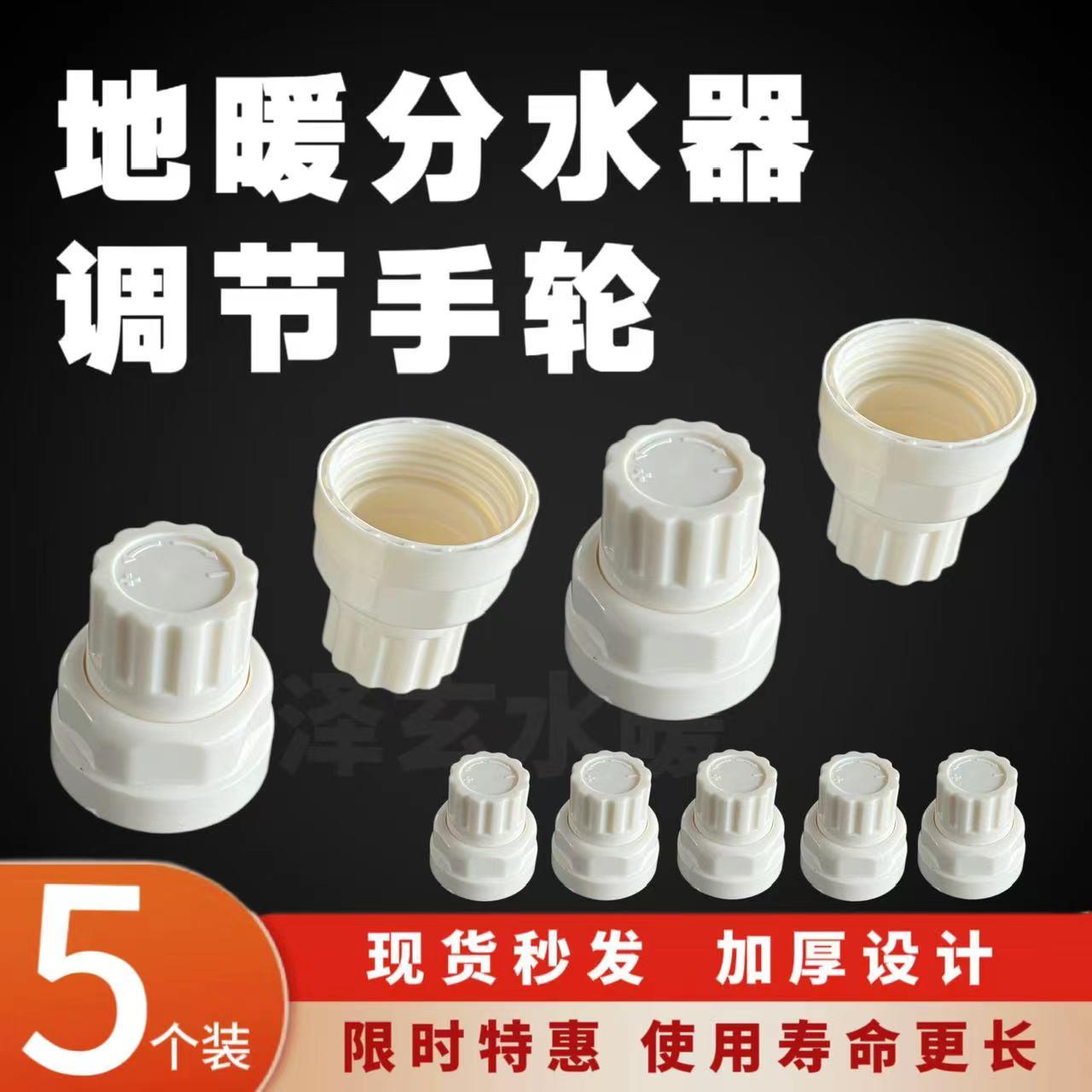 地暖分集水器水轮分水器调节手轮开关白色手轮可调节自动阀芯