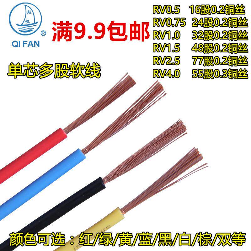 起帆RV0.3 0.5 0.75 1 1.5 2.5 4平方单芯多股软线国标零头拆零